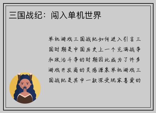三国战纪：闯入单机世界