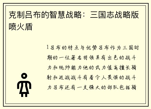 克制吕布的智慧战略：三国志战略版喷火盾